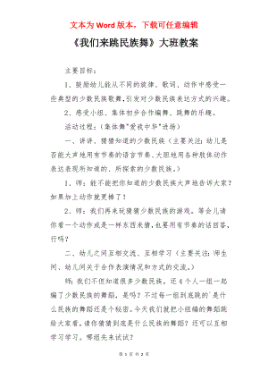 《我们来跳民族舞》大班教案.docx