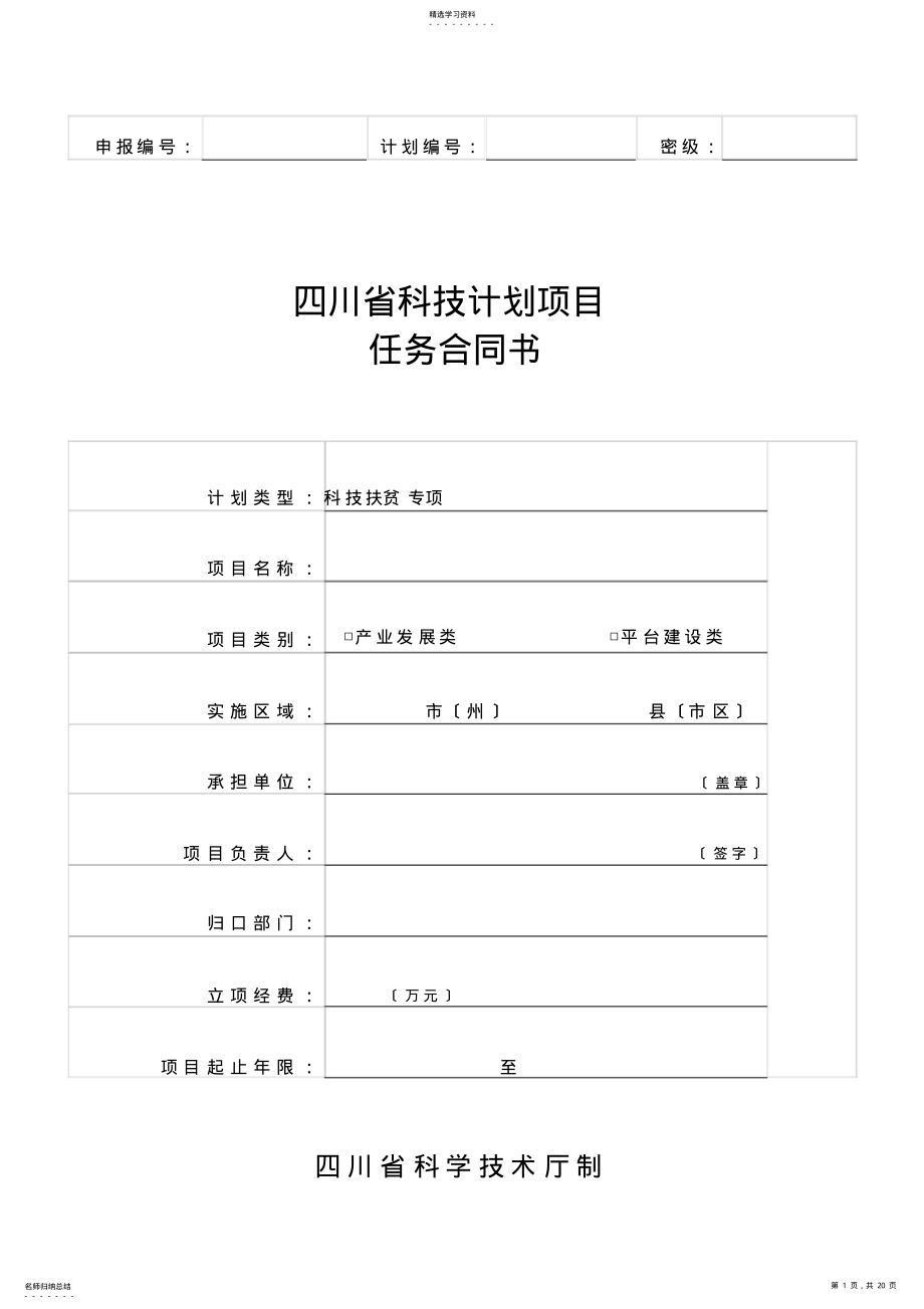 2022年科技扶贫项目任务书模板-产业类 .pdf_第1页