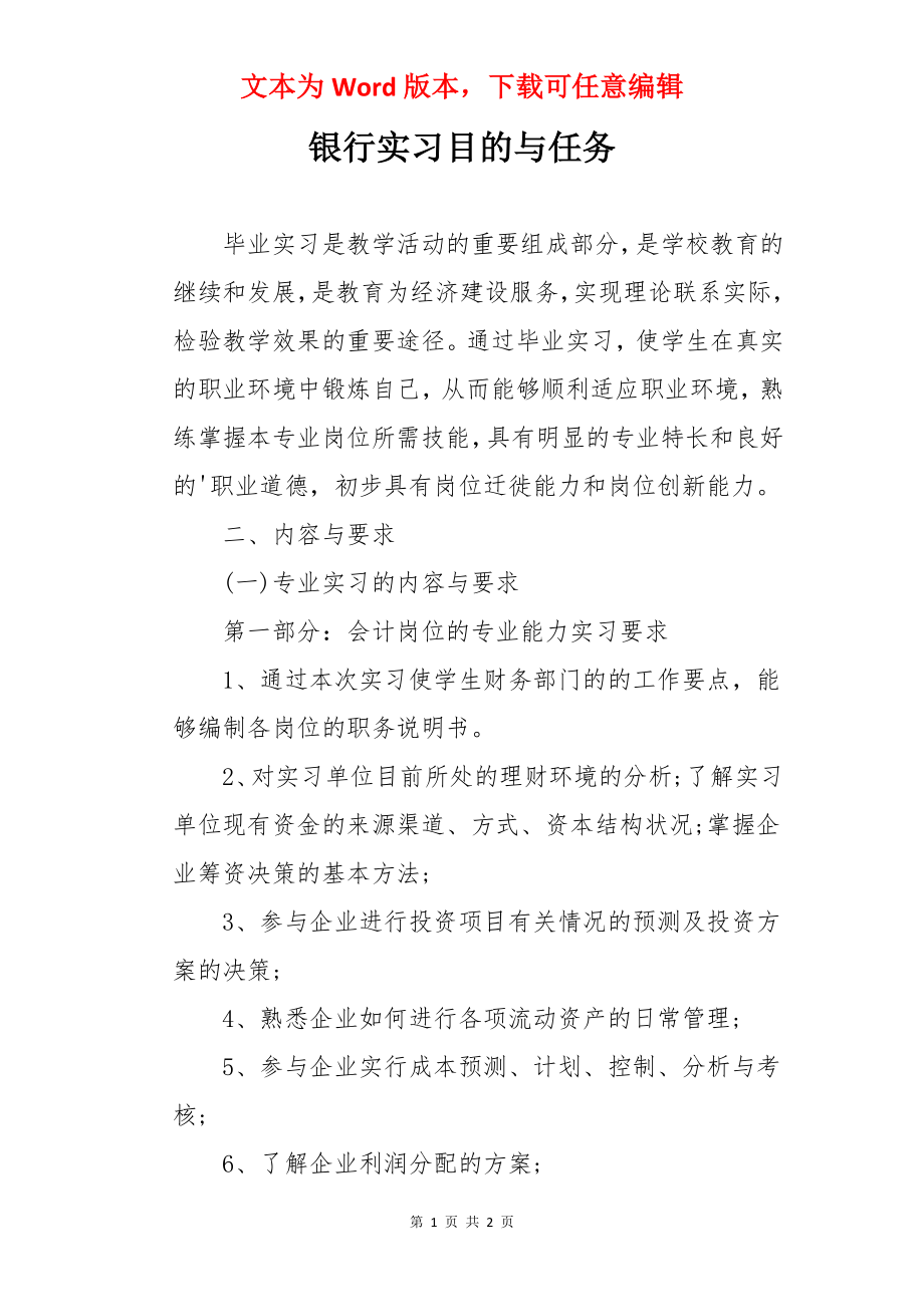 银行实习目的与任务.docx_第1页