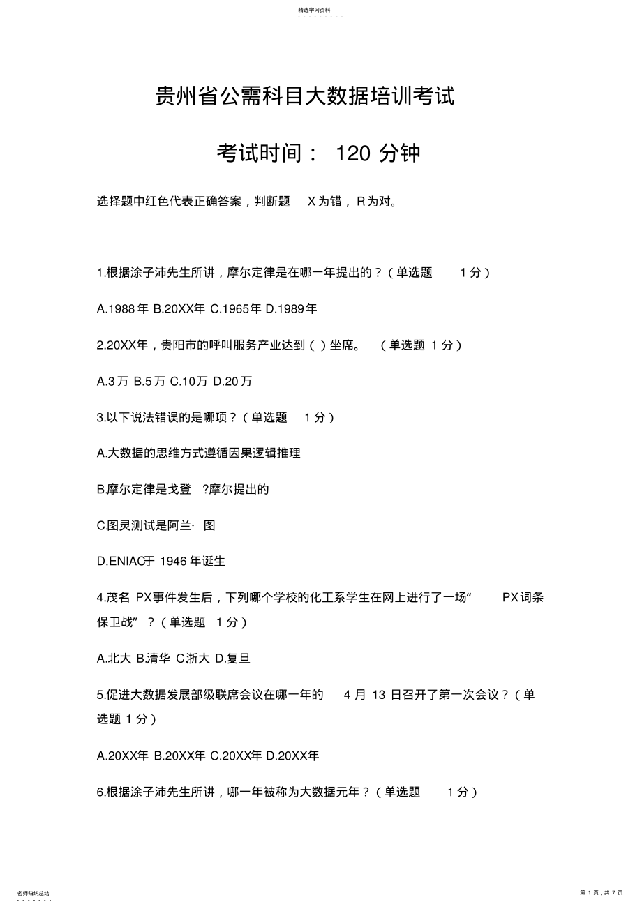 2022年公需科目大数据题目及参考答案 .pdf_第1页