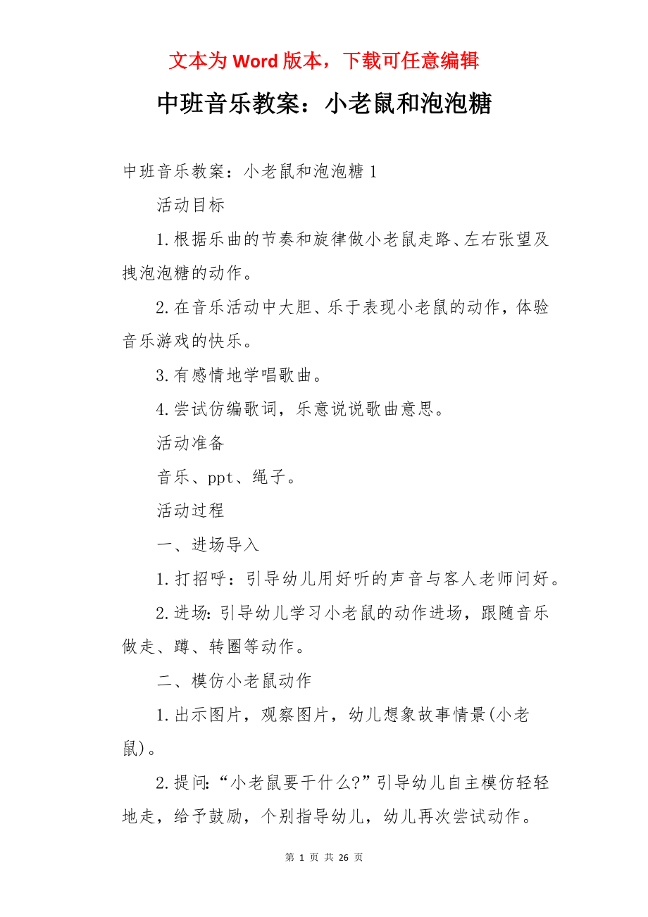 中班音乐教案：小老鼠和泡泡糖.docx_第1页