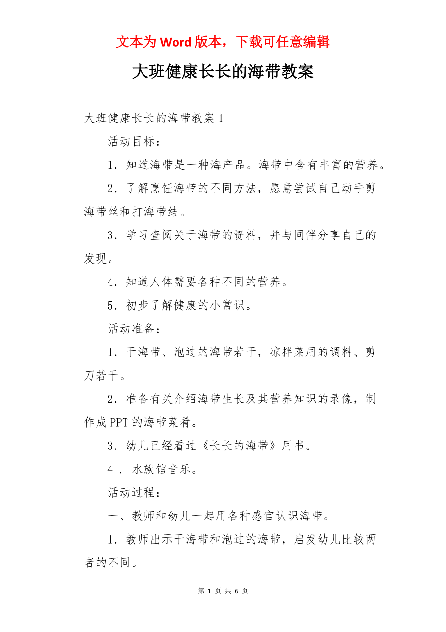 大班健康长长的海带教案.docx_第1页