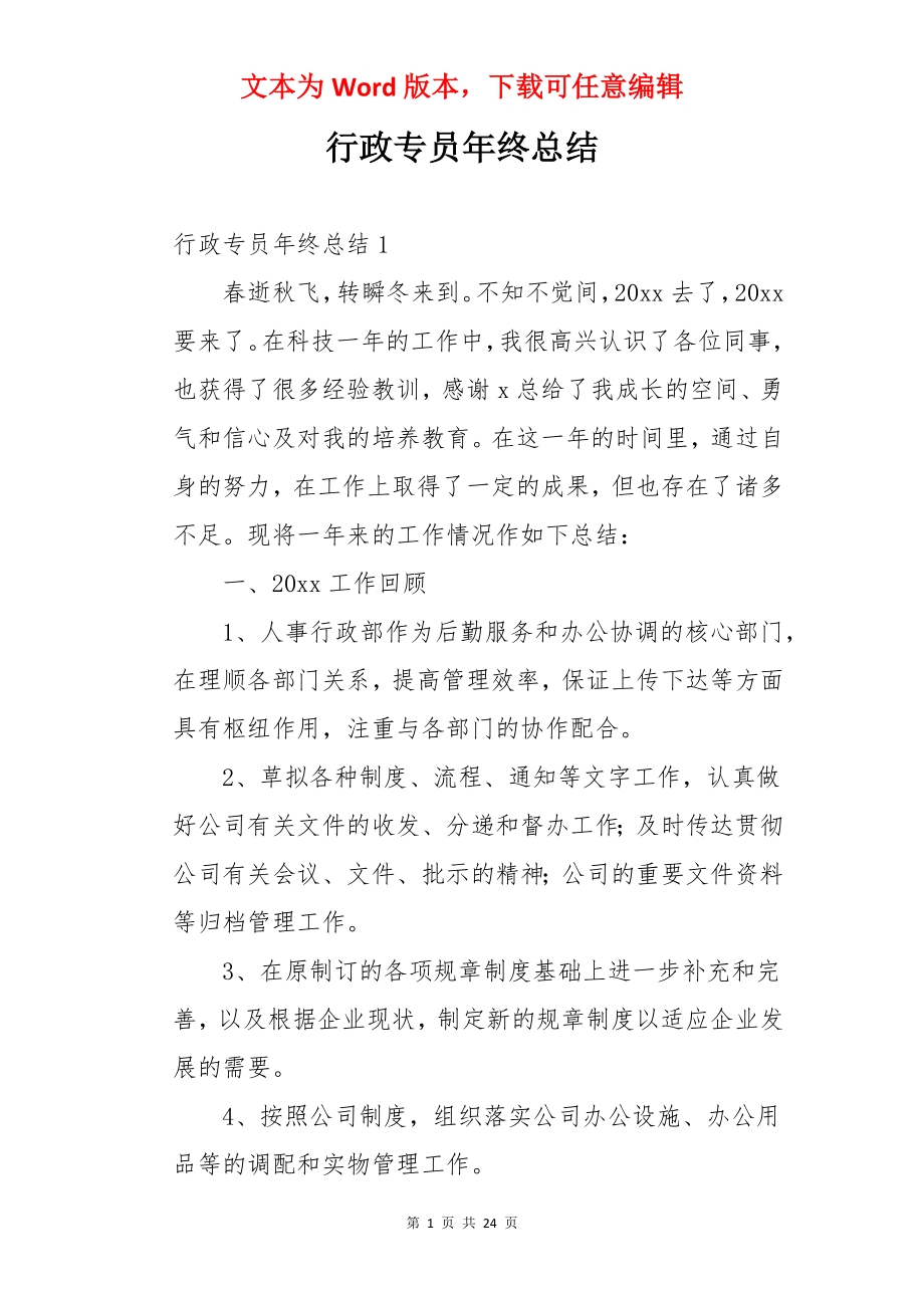 行政专员年终总结.docx_第1页