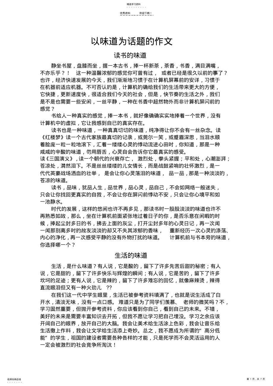 2022年以味道为话题的作文 .pdf_第1页