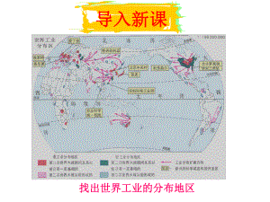 高一地理必修二第四章第三节-传统工业区与新工业区ppt课件.ppt