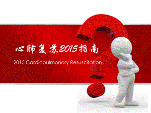 2015心肺复苏指南ppt课件.ppt