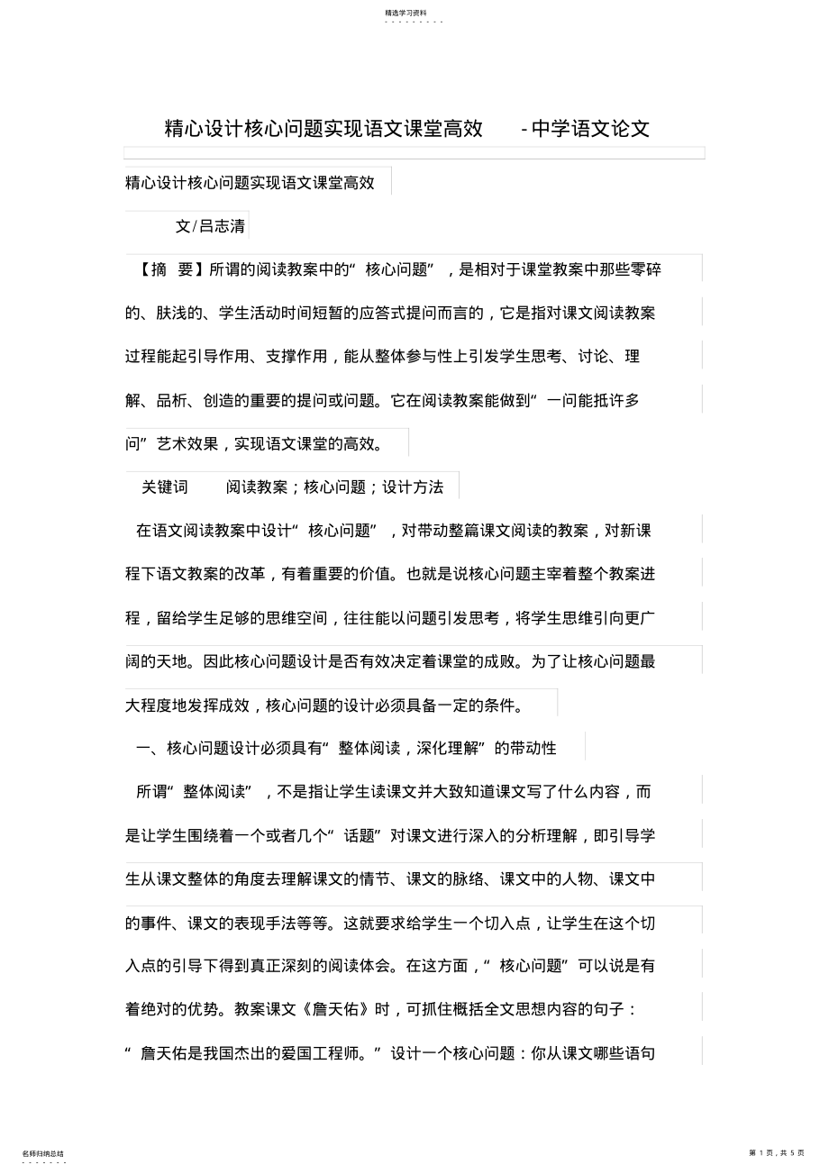 2022年精心设计方案核心问题实现语文课堂高效 .pdf_第1页