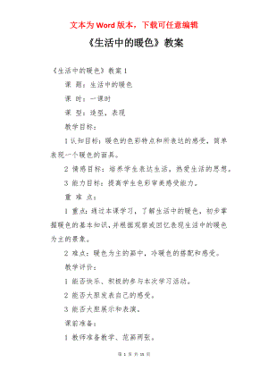 《生活中的暖色》教案.docx