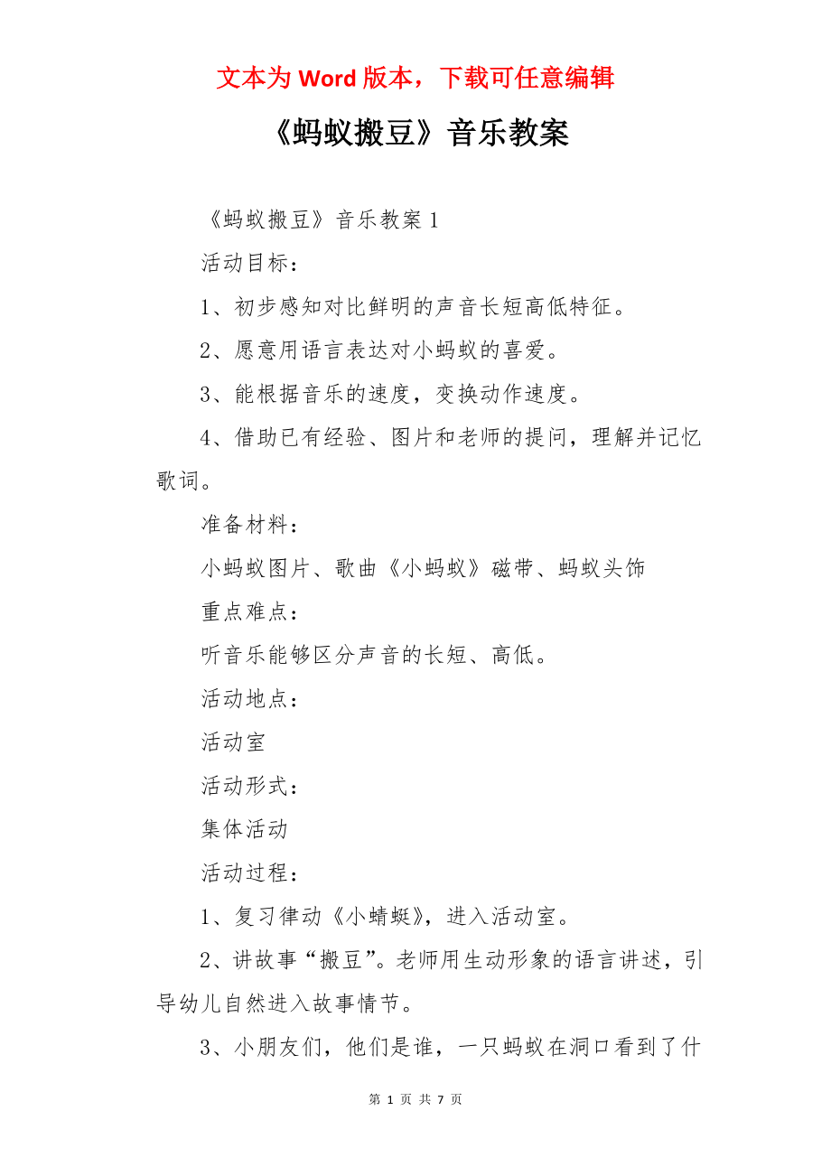 《蚂蚁搬豆》音乐教案.docx_第1页