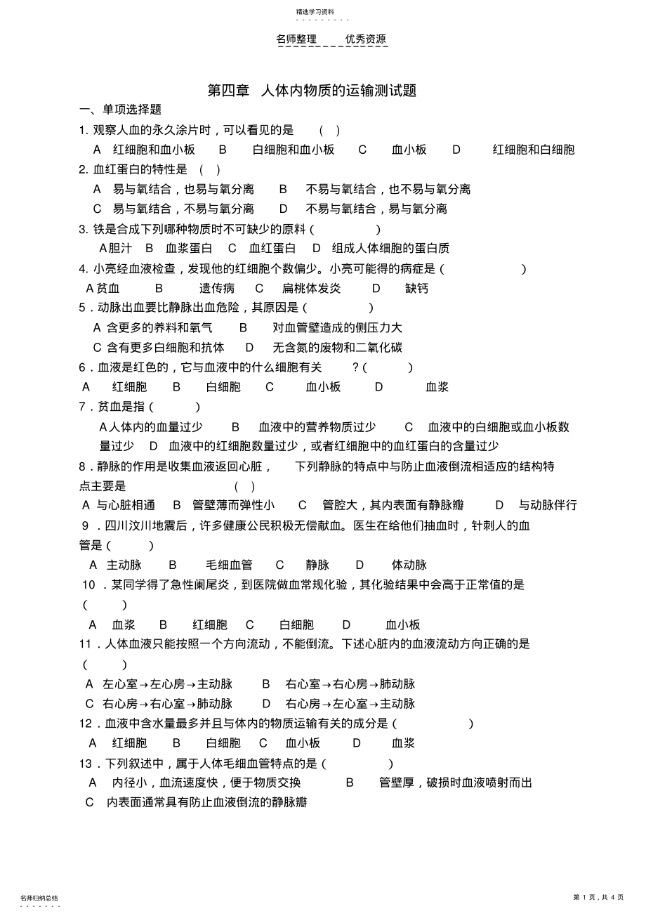 2022年第四单元第四章体内物质的运输测试题 .pdf_第1页