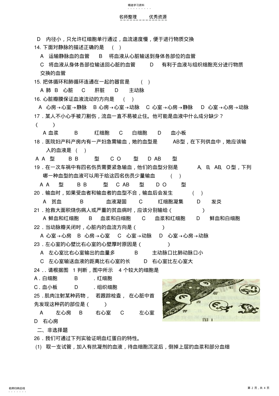 2022年第四单元第四章体内物质的运输测试题 .pdf_第2页