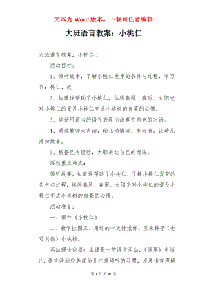 大班语言教案：小桃仁.docx