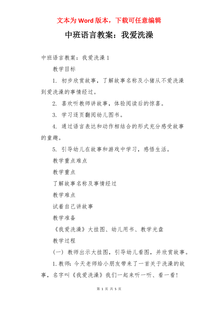 中班语言教案：我爱洗澡.docx_第1页