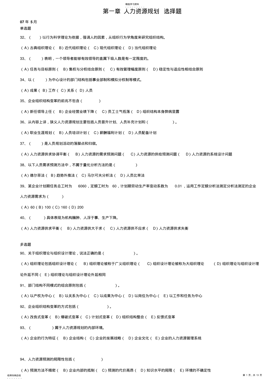 2022年第一章人力资源规划选择题含答案页码 .pdf_第1页