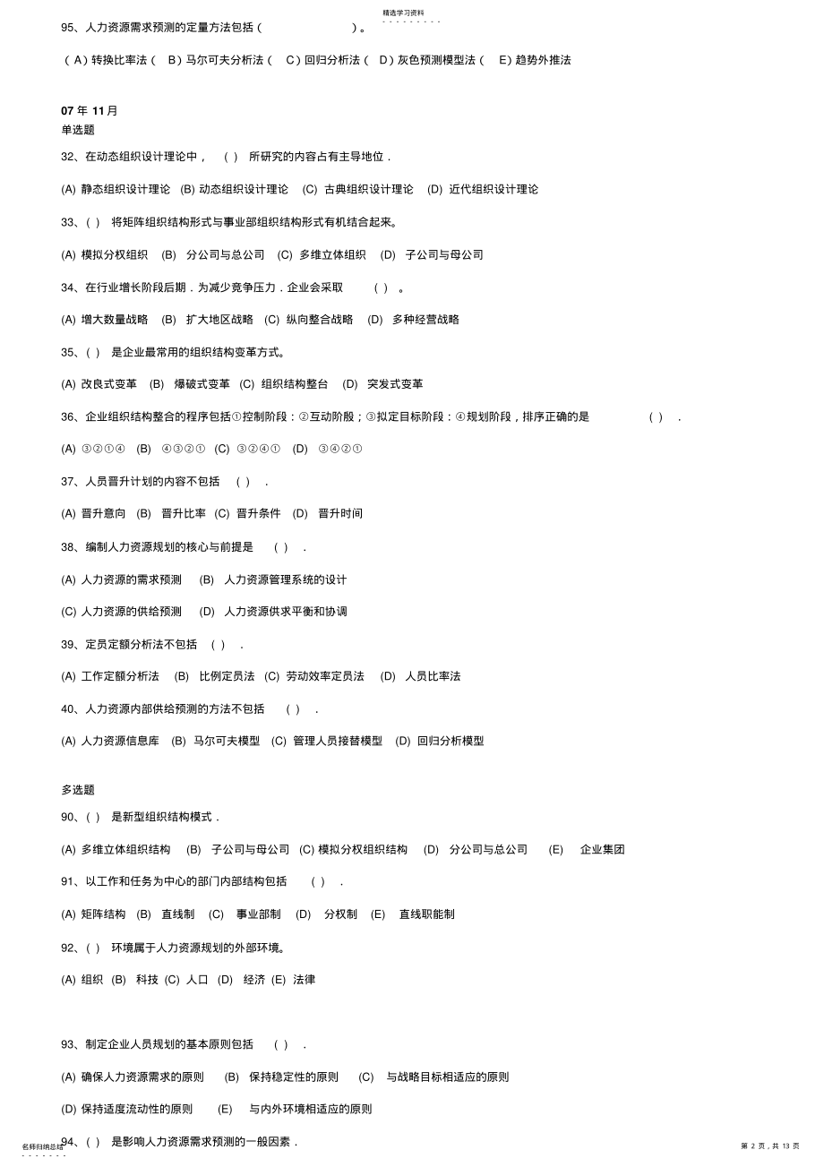 2022年第一章人力资源规划选择题含答案页码 .pdf_第2页