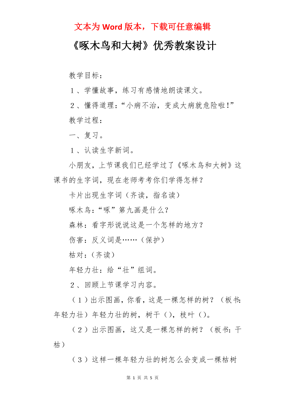 《啄木鸟和大树》优秀教案设计.docx_第1页