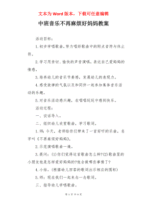 中班音乐不再麻烦好妈妈教案.docx