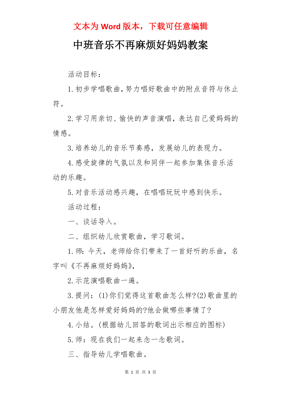 中班音乐不再麻烦好妈妈教案.docx_第1页