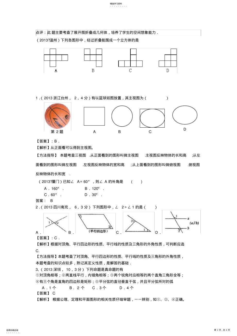 2022年全国中考真题分类汇编课直线射线线段和角 .pdf_第2页