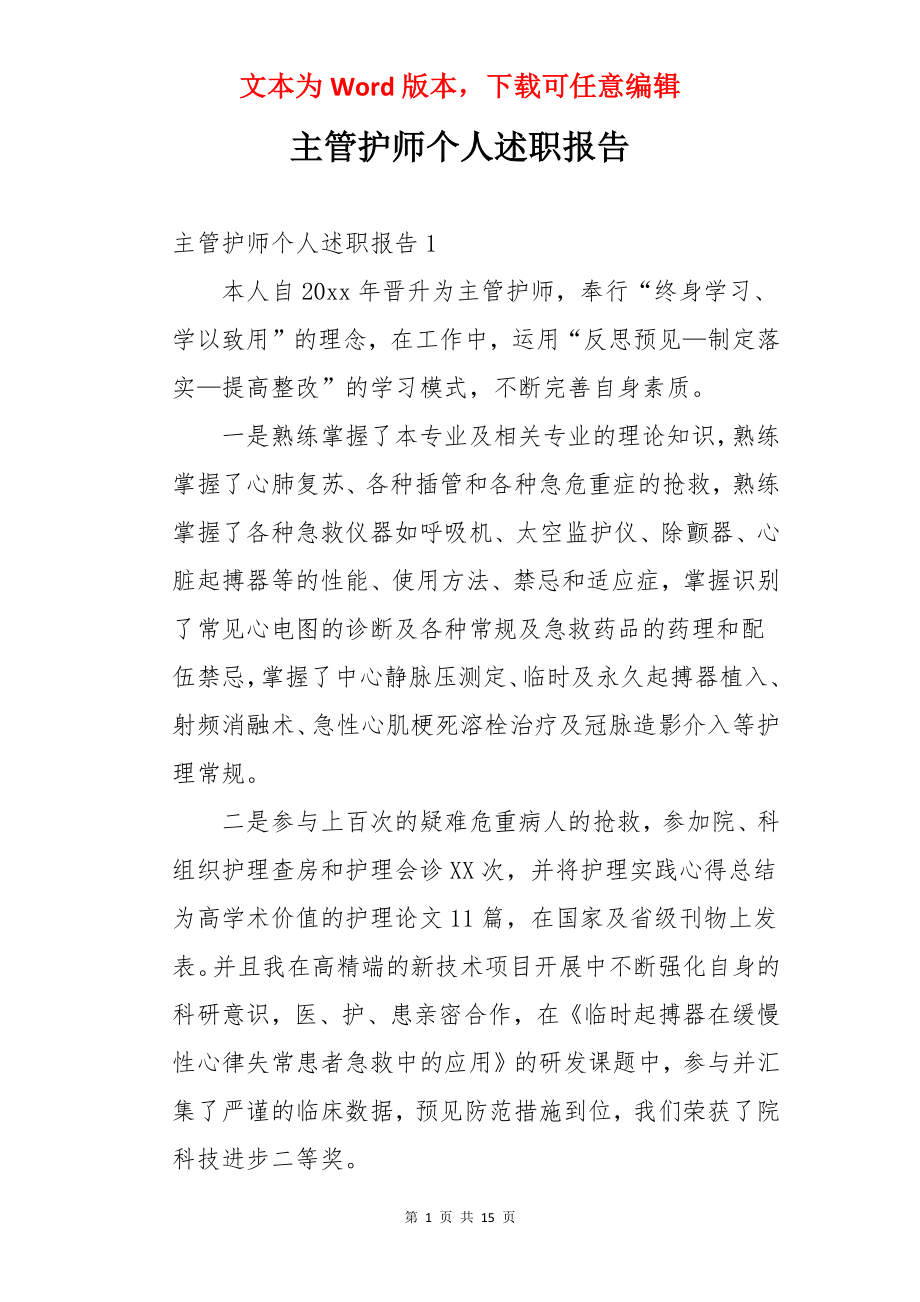 主管护师个人述职报告.docx_第1页