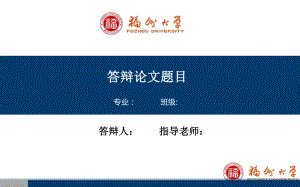 福州大学毕业答辩ppt课件模板.ppt