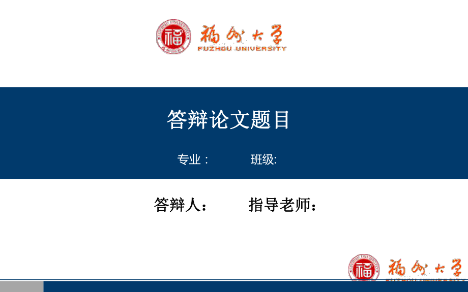 福州大学毕业答辩ppt课件模板.ppt_第1页