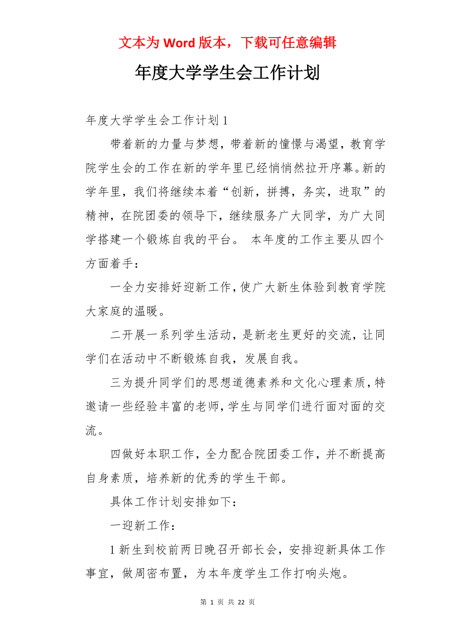 年度大学学生会工作计划.docx_第1页