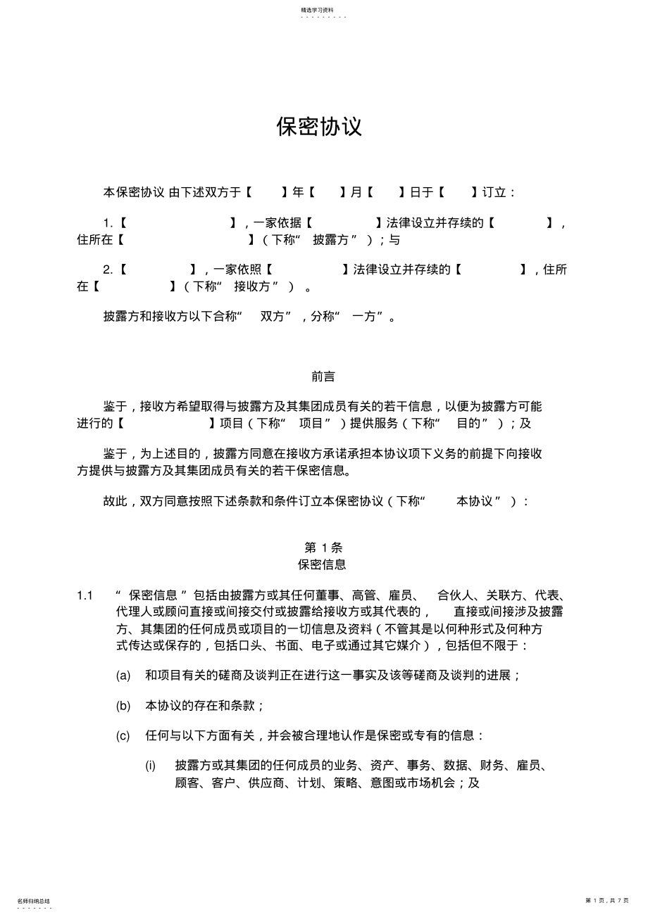 2022年保密协议中文版 .pdf_第1页