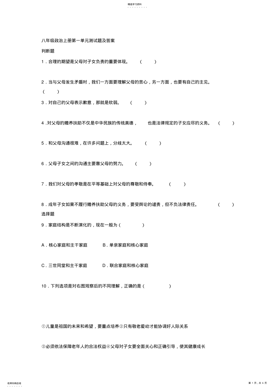 2022年八年级政治上册第一单元测试题及答案 .pdf_第1页