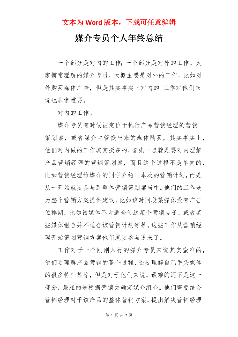 媒介专员个人年终总结.docx_第1页