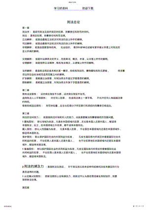 2022年第六版刑法名词解释 .pdf