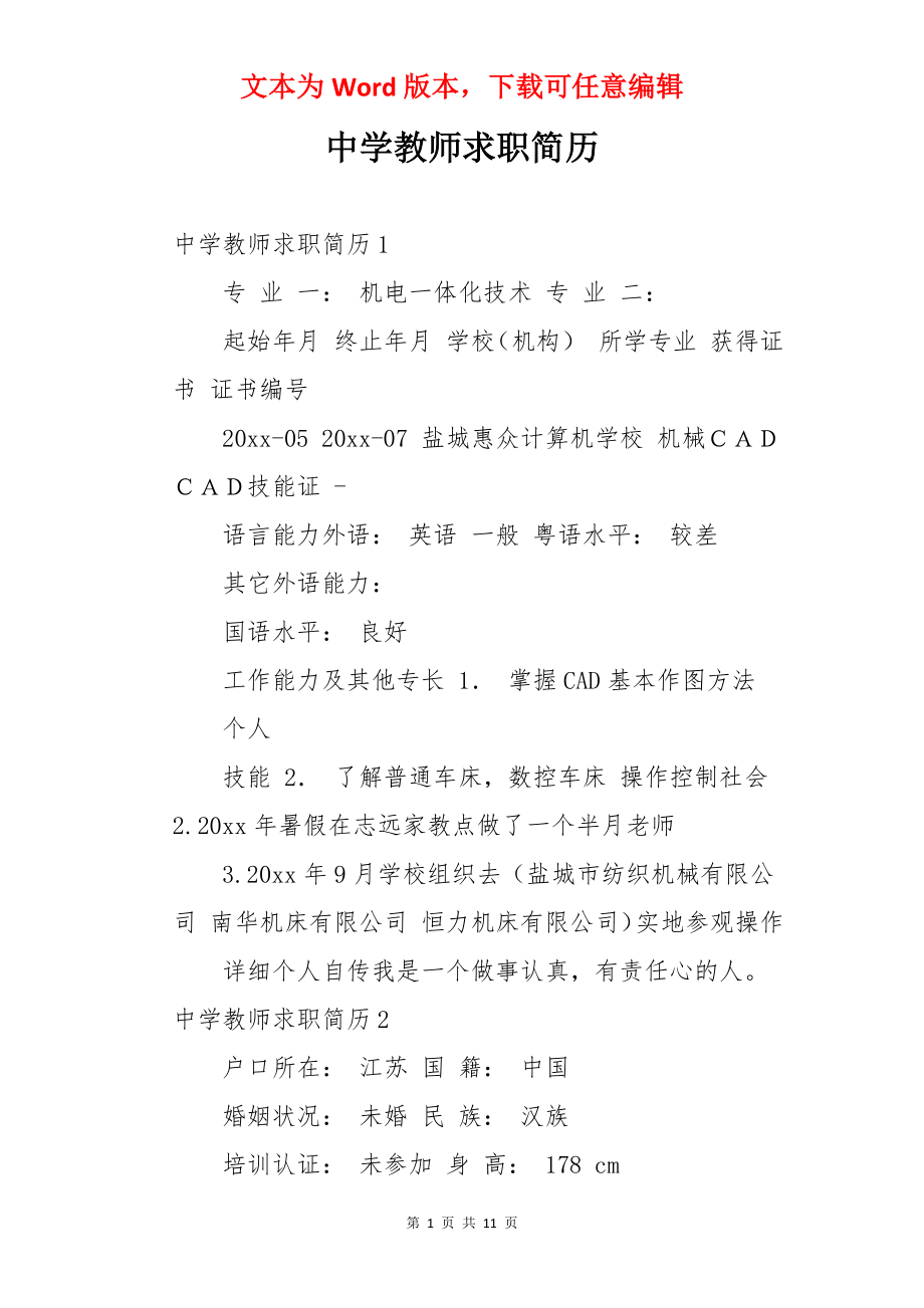 中学教师求职简历.docx_第1页