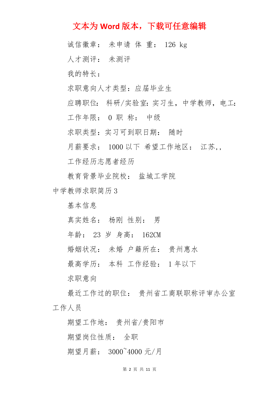 中学教师求职简历.docx_第2页