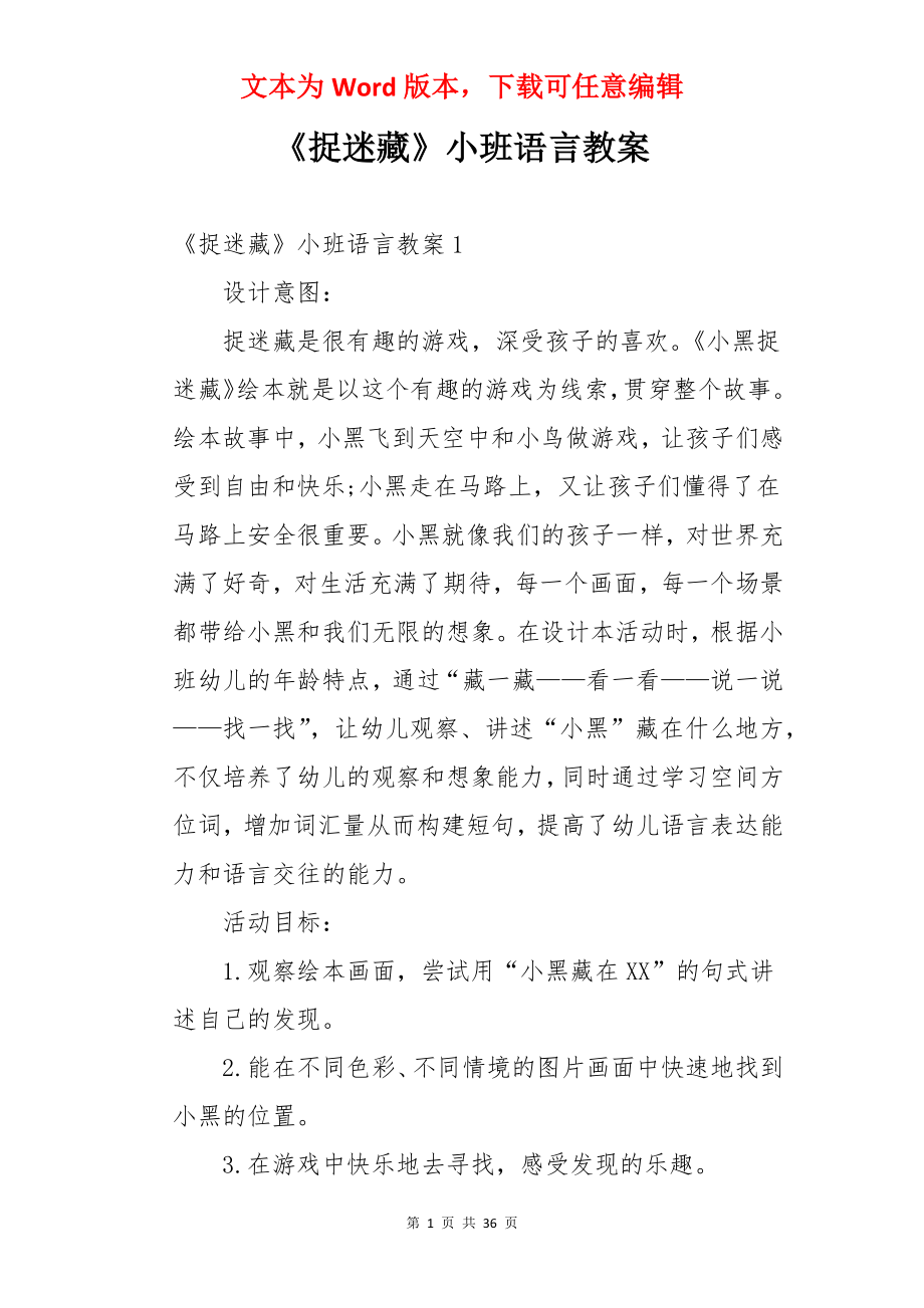 《捉迷藏》小班语言教案.docx_第1页