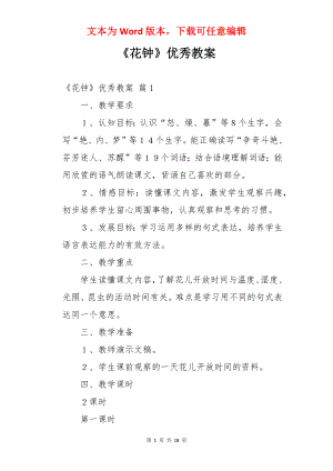 《花钟》优秀教案.docx