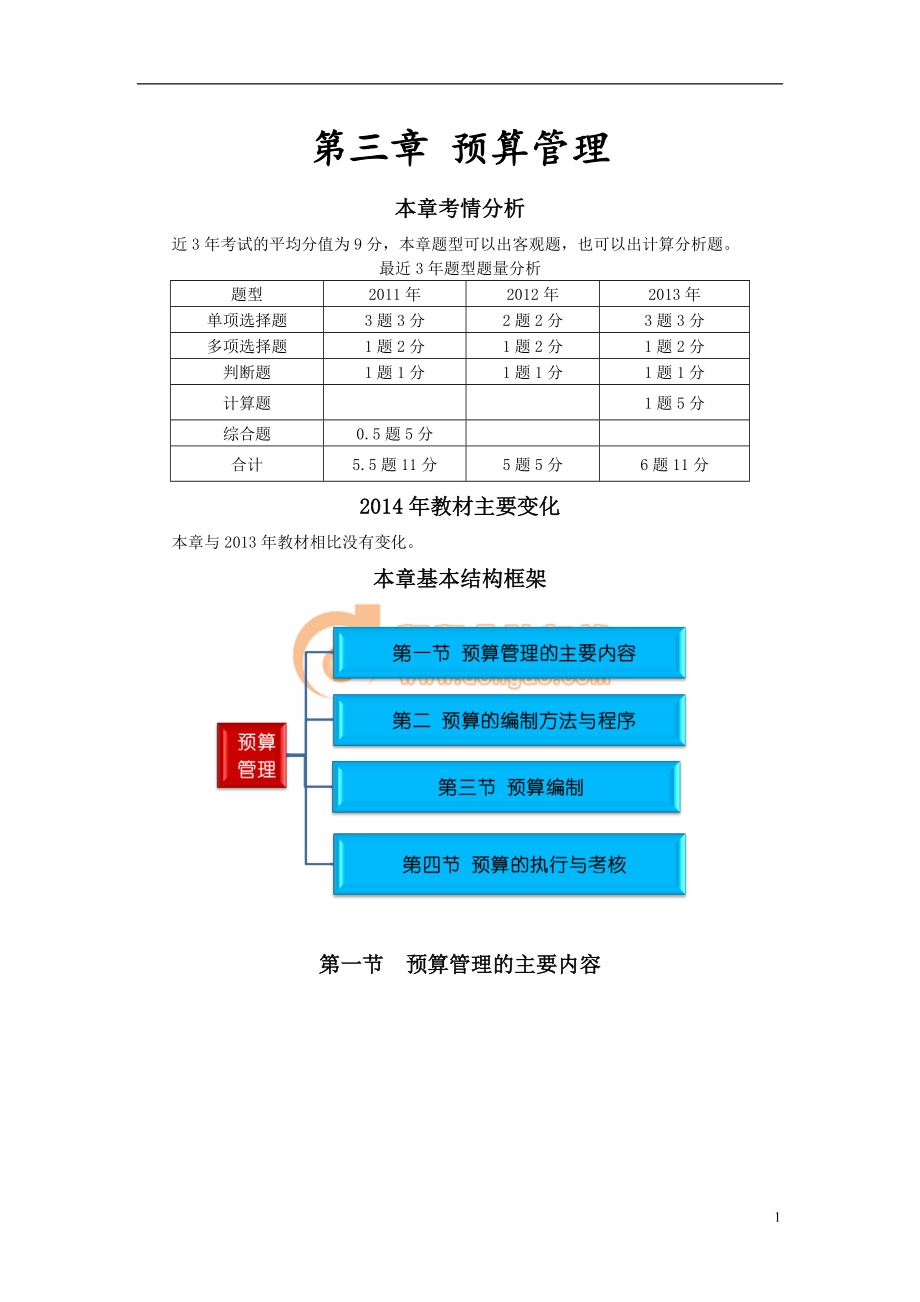 财务人员中级证书资格考试中级财管基础班讲义1413_0301_j.doc_第1页