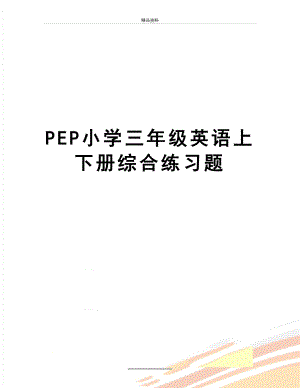 最新PEP小学三年级英语上下册综合练习题.doc