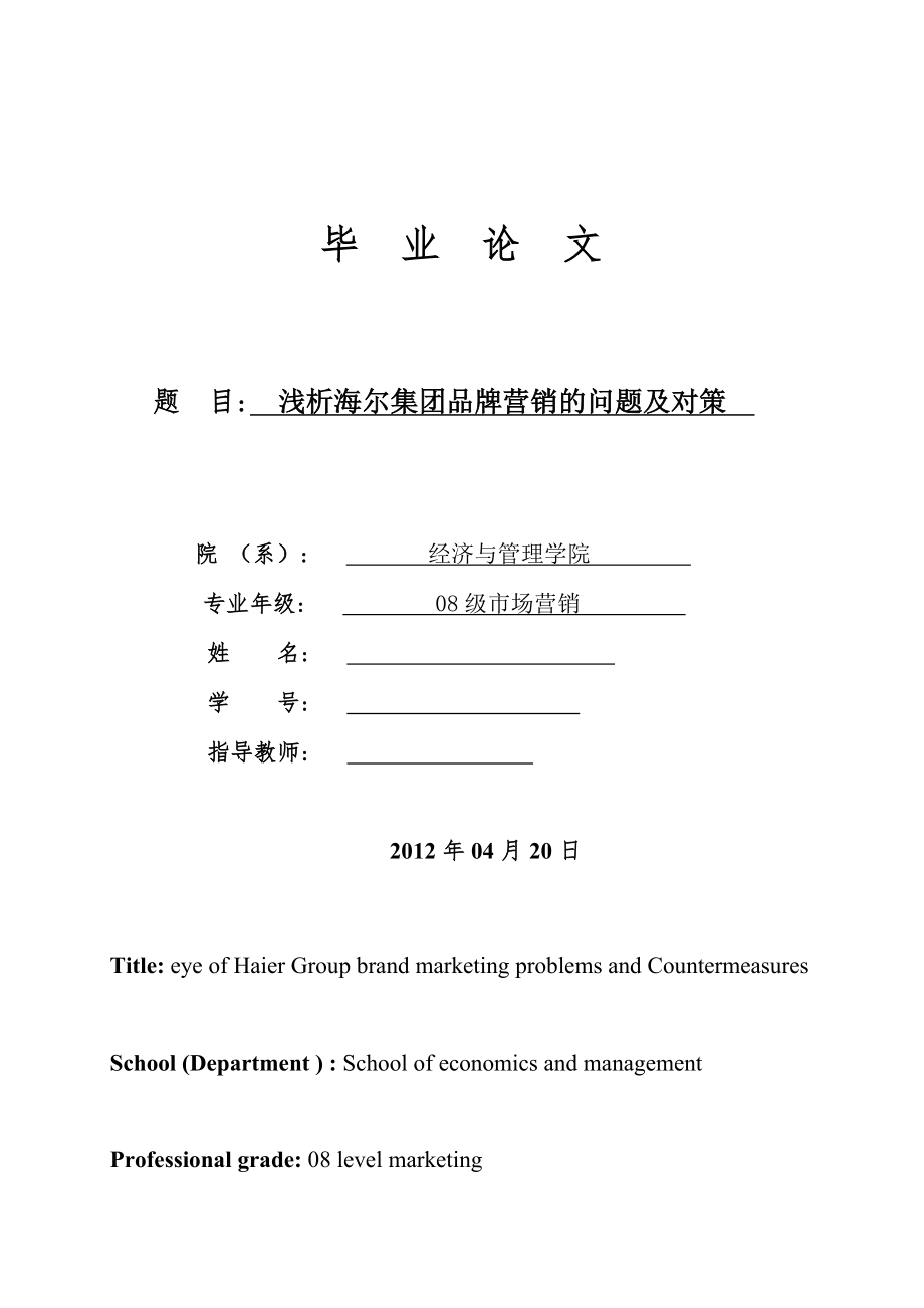 浅析海尔集团品牌营销的问题及对策大学毕业论文.doc_第1页