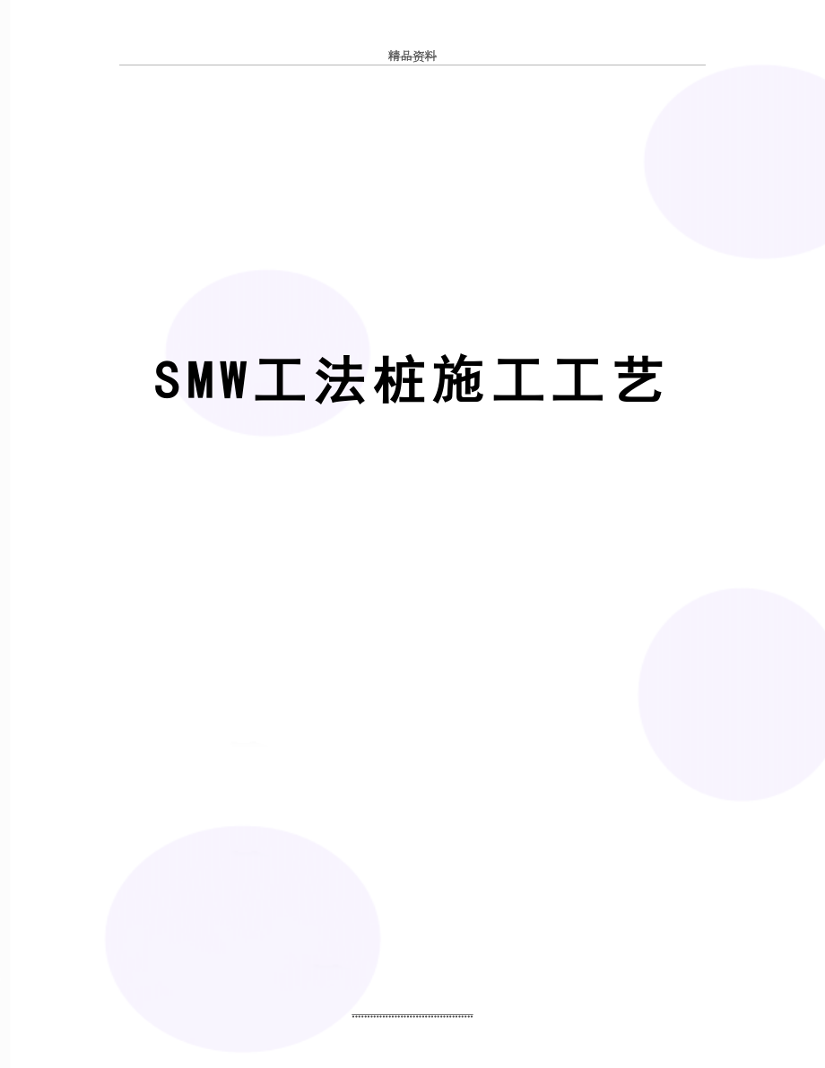 最新SMW工法桩施工工艺.doc_第1页