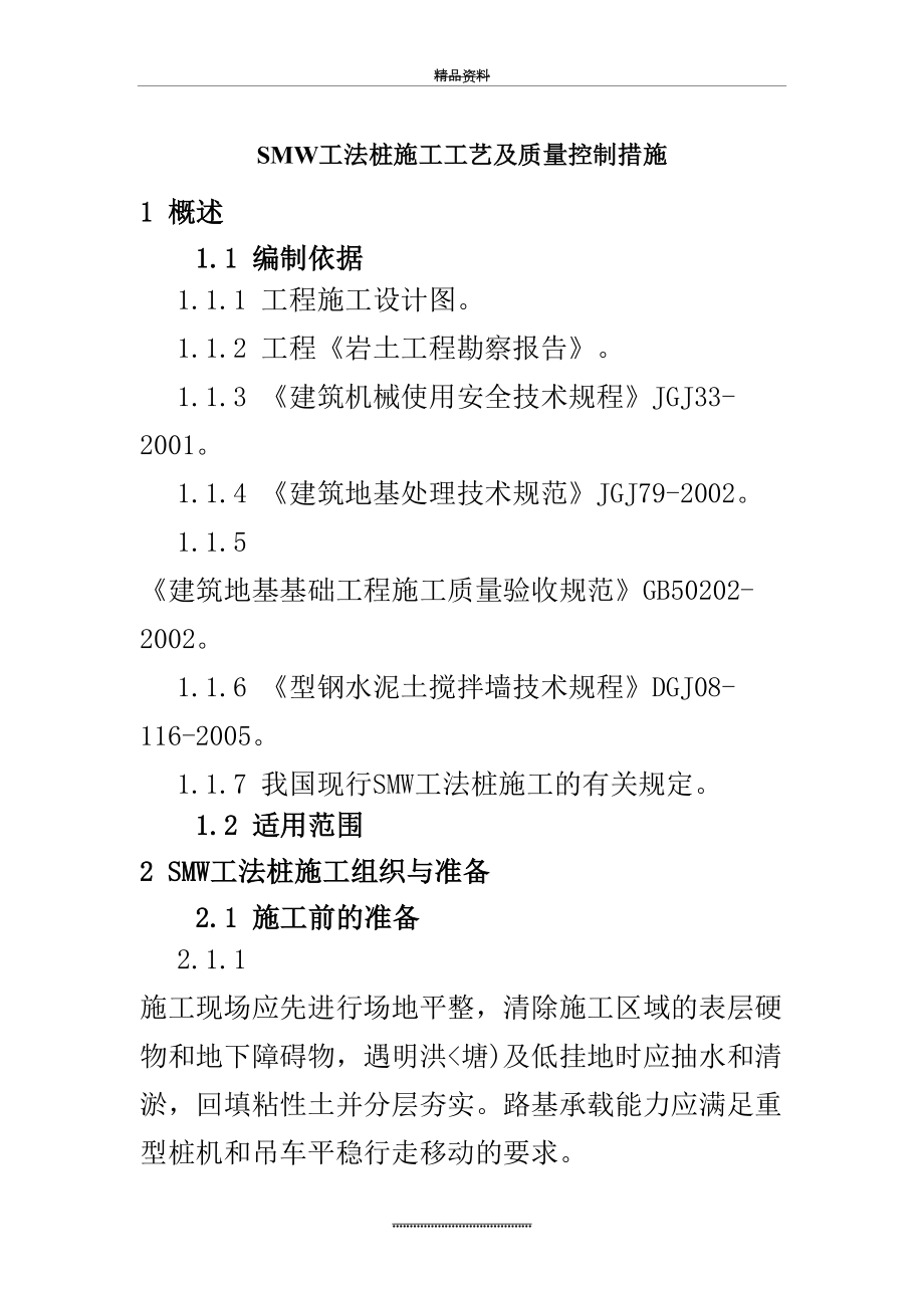 最新SMW工法桩施工工艺.doc_第2页