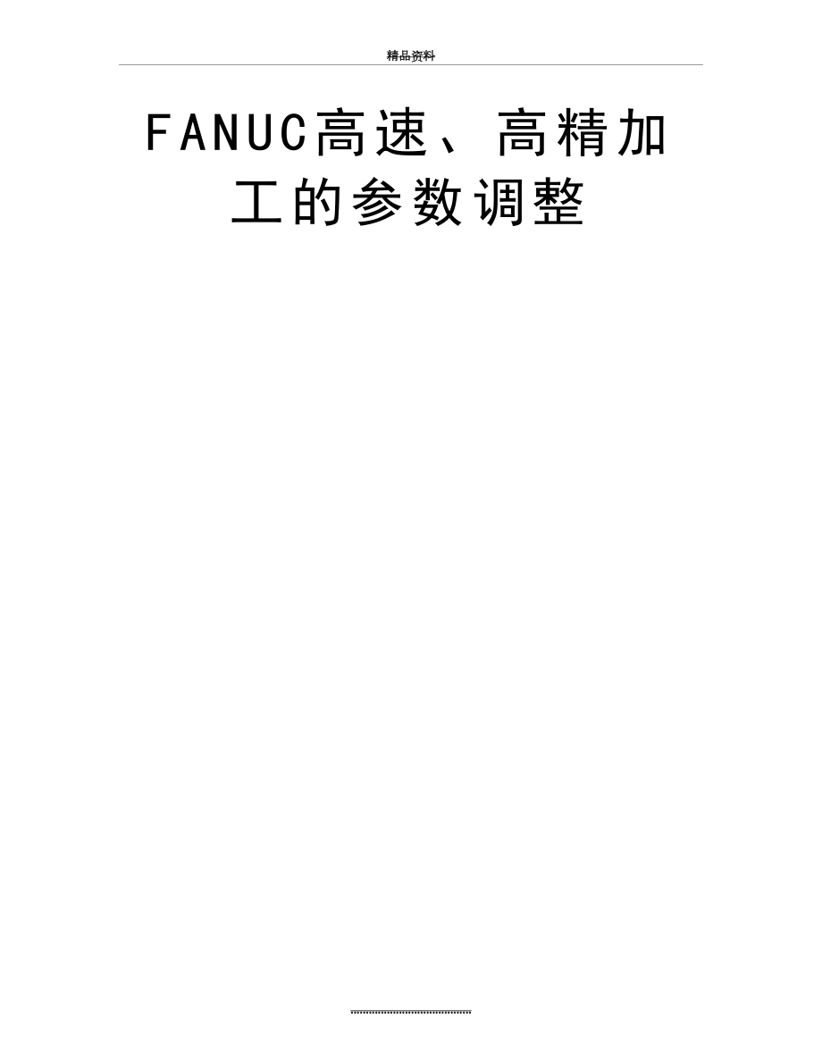 最新FANUC高速、高精加工的参数调整.doc_第2页