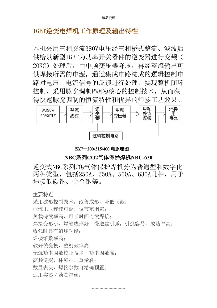 最新IGBT逆变电焊机工作原理及输出特性.doc_第2页