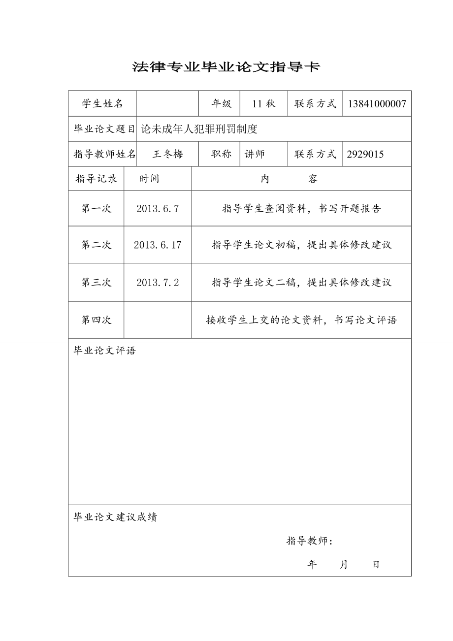 论未成年人犯罪刑罚制度毕业论文.doc_第2页