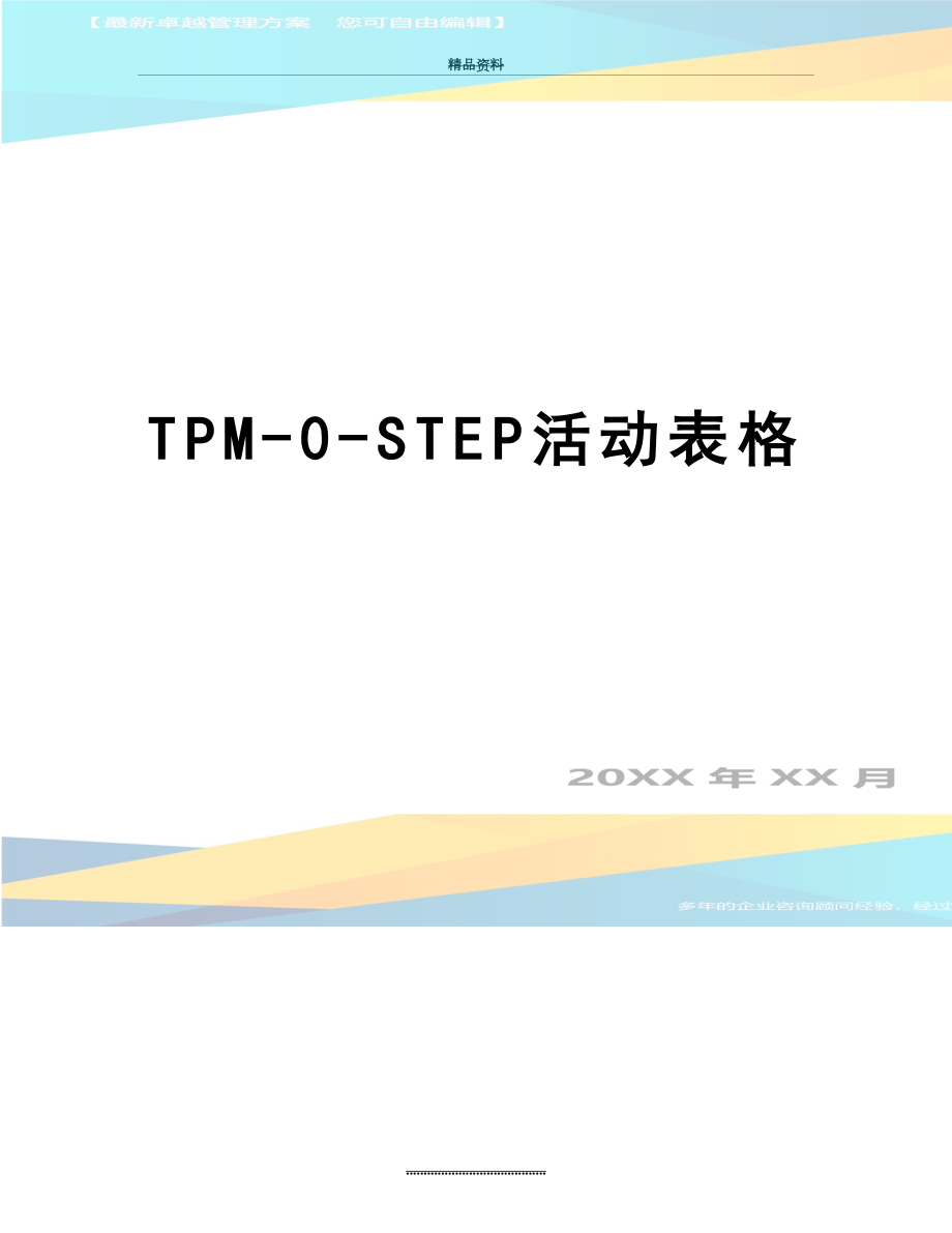 最新TPM-0-STEP活动表格.doc_第1页