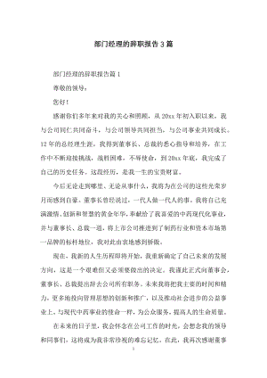 部门经理的辞职报告3篇.docx