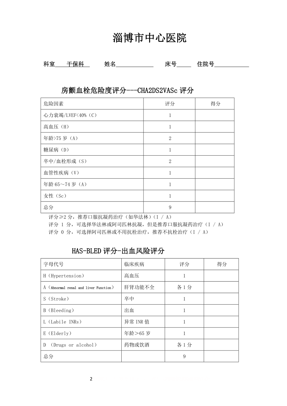 CHA2DS2VASc评分表.doc_第2页