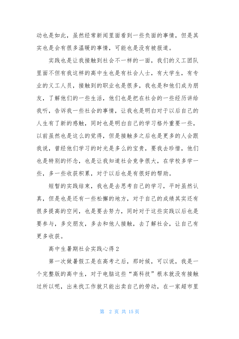 高中生暑期社会实践心得8篇.docx_第2页