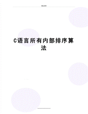 最新C语言所有内部排序算法.doc