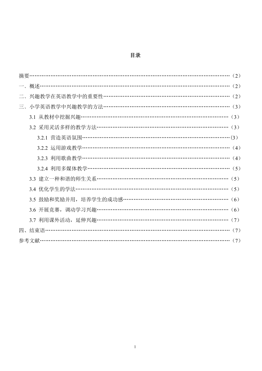 浅谈小学英语中的兴趣教学毕业论文.doc_第2页