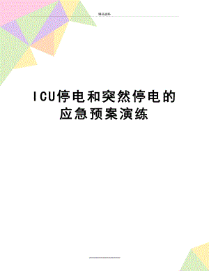 最新ICU停电和突然停电的应急预案演练.doc